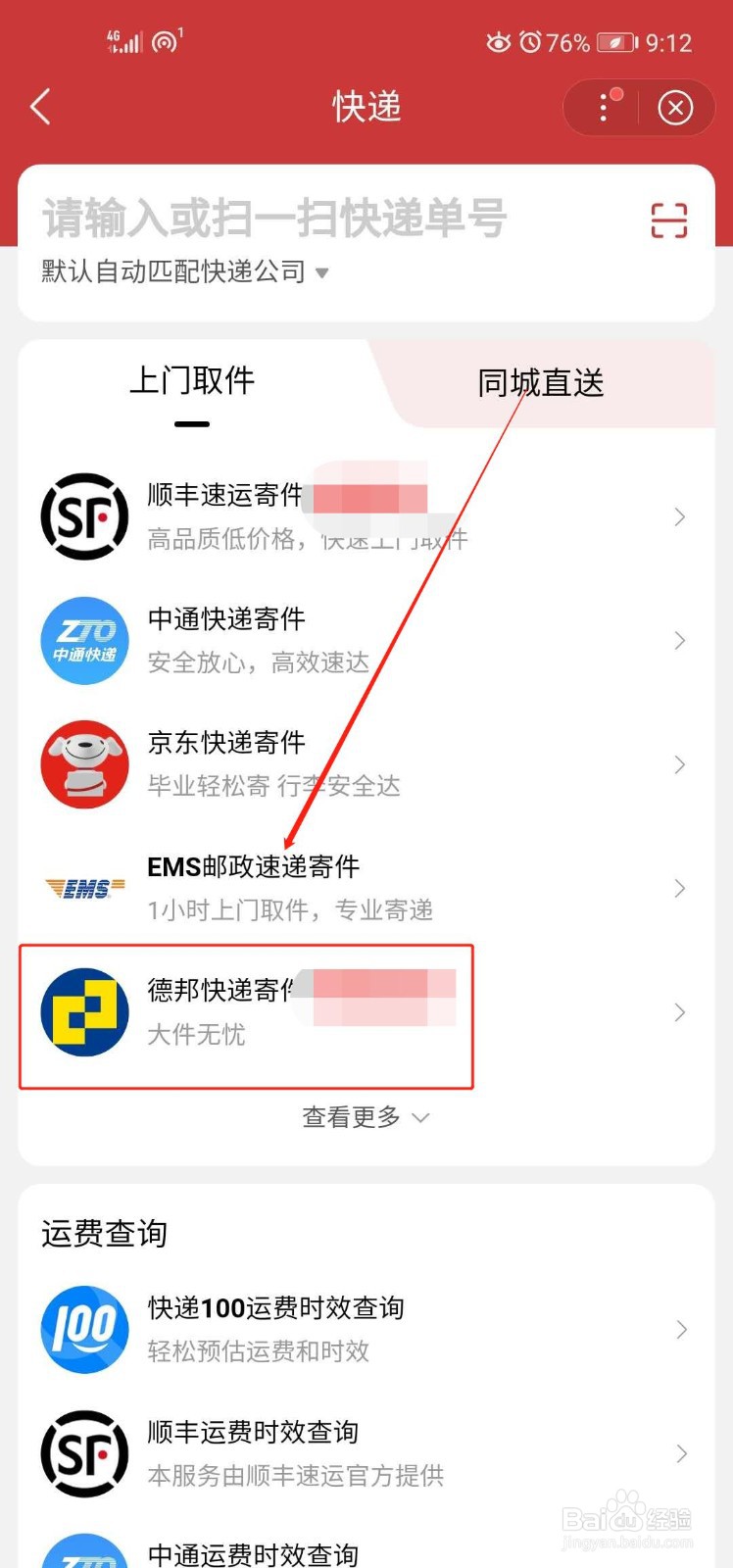 德邦快递如何预约寄件
