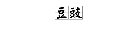 “豆豉”怎么读