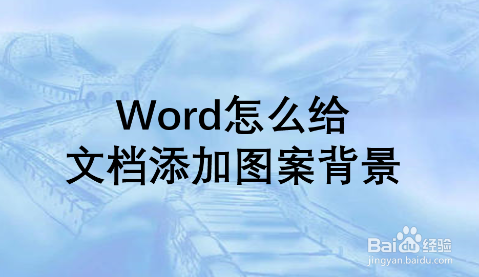 Word怎么给文档添加图案背景