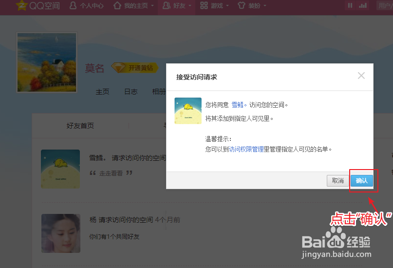 QQ空间好友访问请求怎么同意、并加为好友
