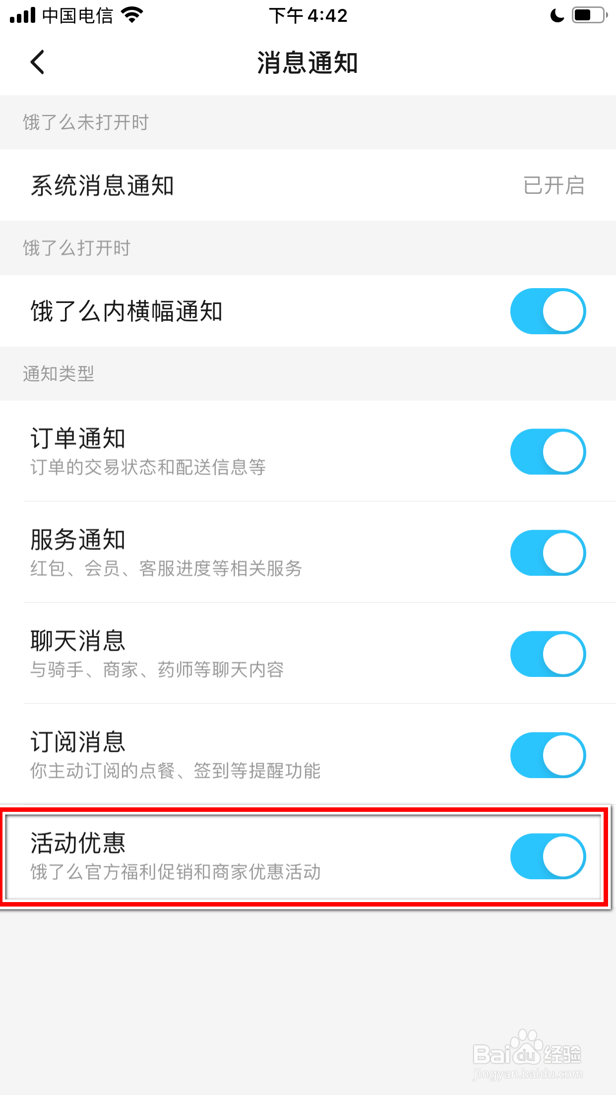 饿了么怎么屏蔽活动优惠相关的消息通知