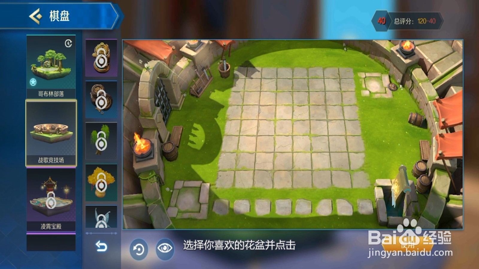 战歌竞技场棋盘花盆怎么配置