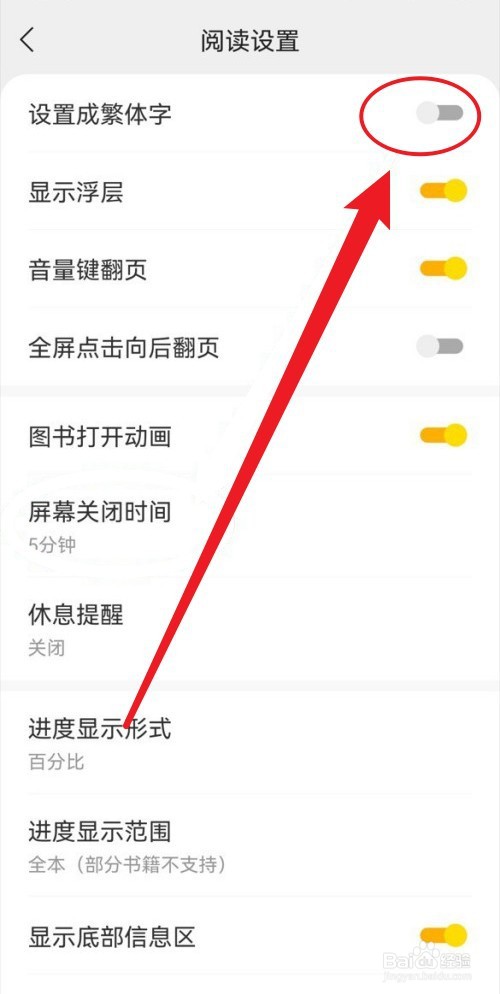 得间小说如何取消将小说文本设置成繁体字