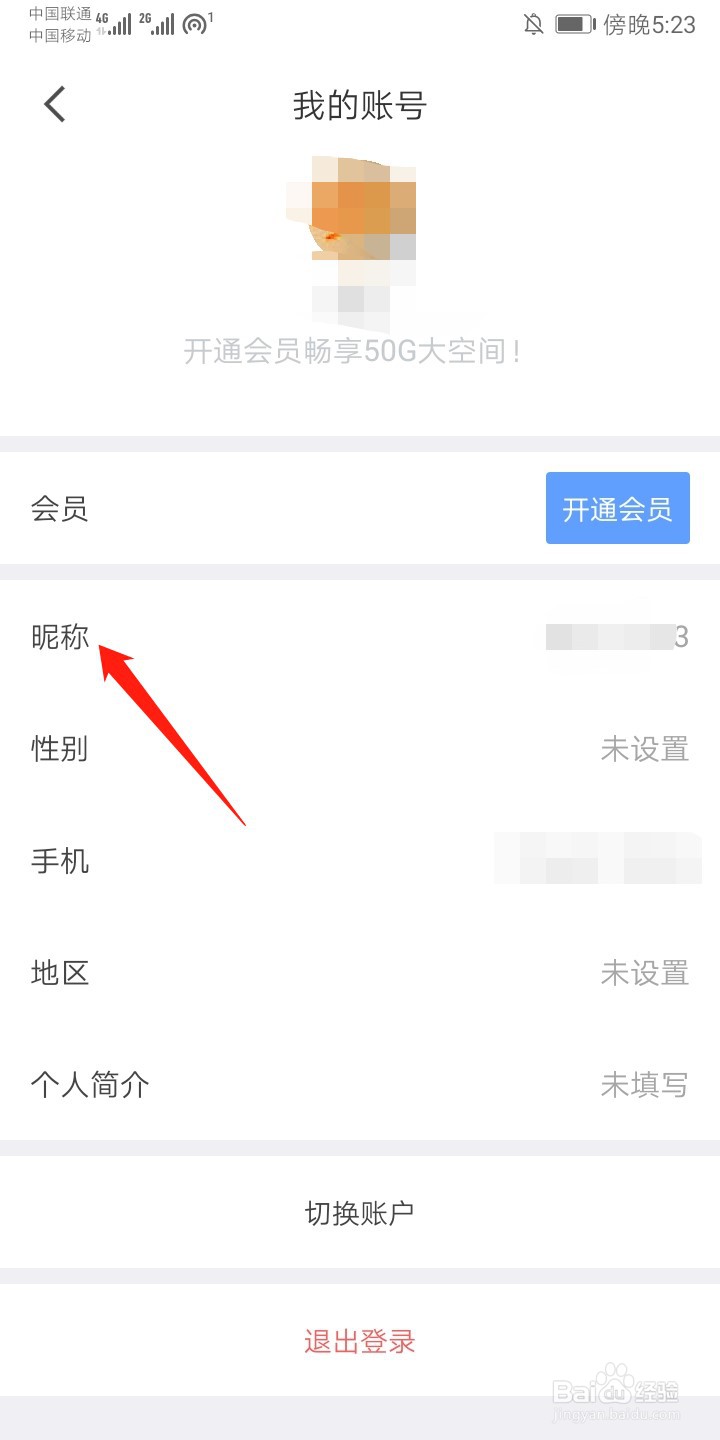 有道云笔记app怎么设置昵称