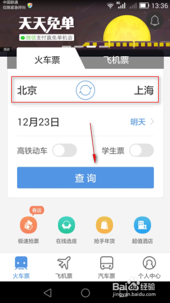 火车票抢票软件使用技巧