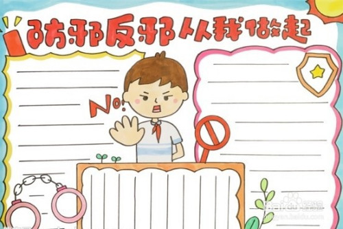手抄报系列-怎么画防邪反邪从我做起手抄报