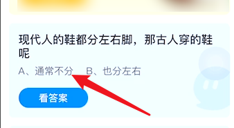 蚂蚁庄园现代人的鞋都分左右脚那古人穿的鞋呢?