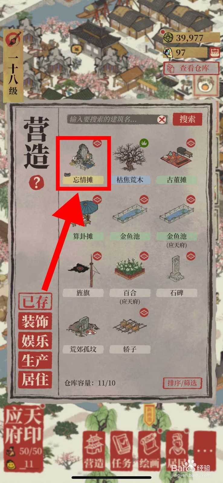 江南百景图怎么营造忘情摊