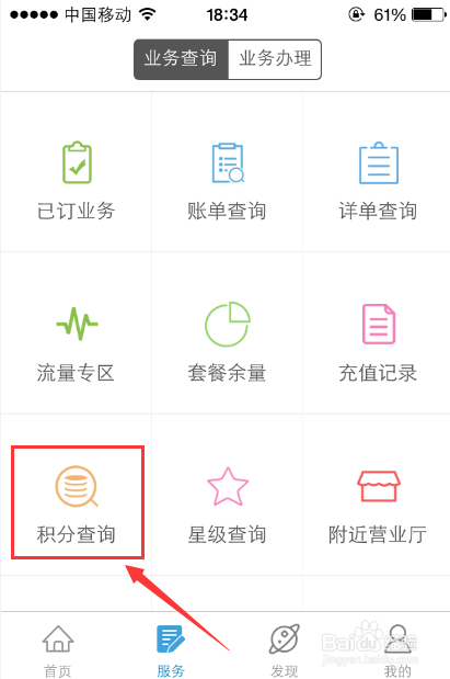 手机移动用户如何查询当前积分