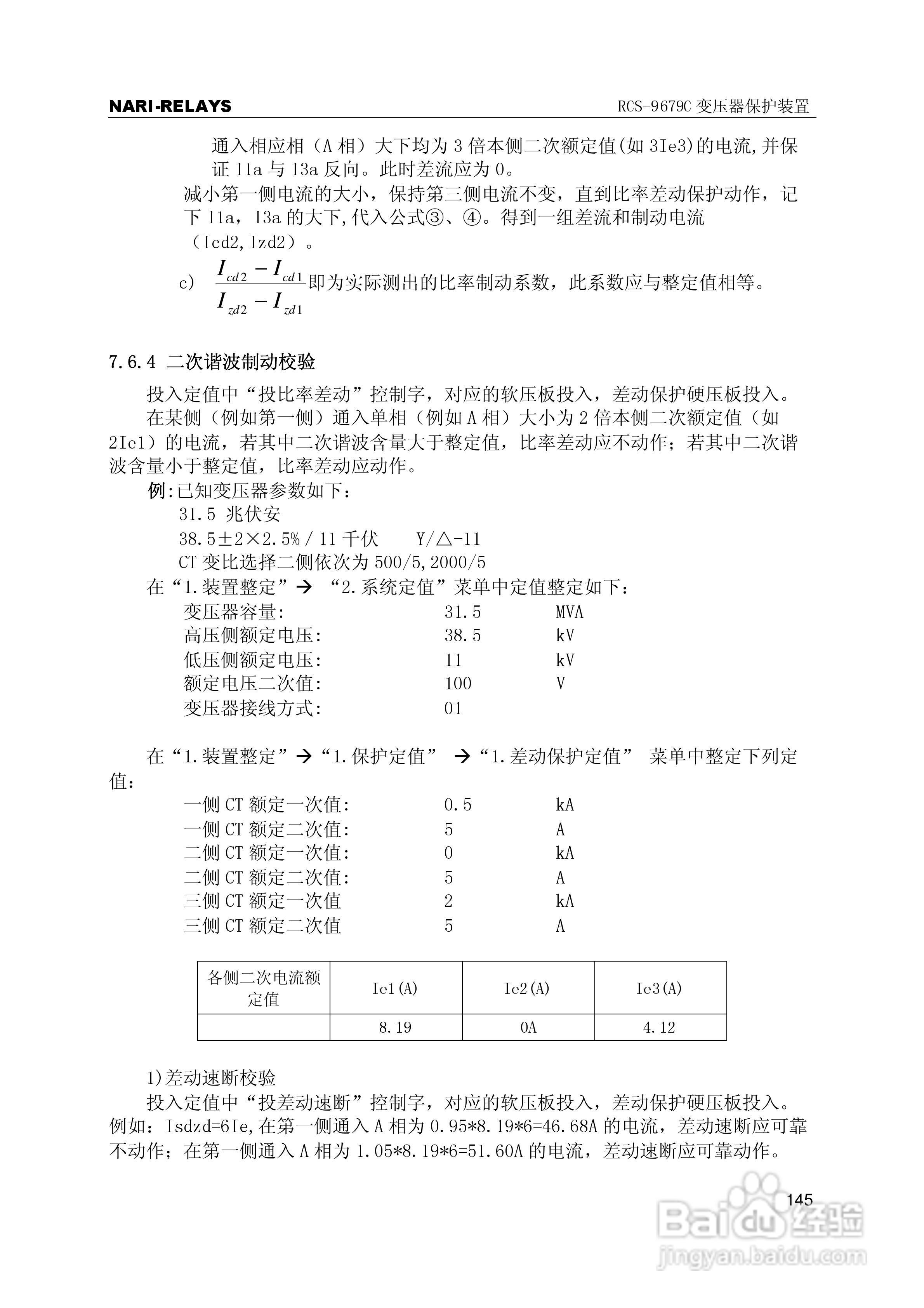 RCS-9000系列C型变压器保护部分使用说明书:[15]