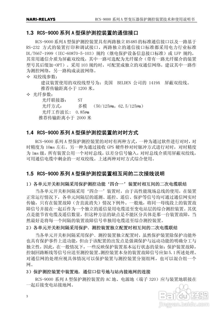RCS-9000系列A型变压器保护部分使用说明书:[1]