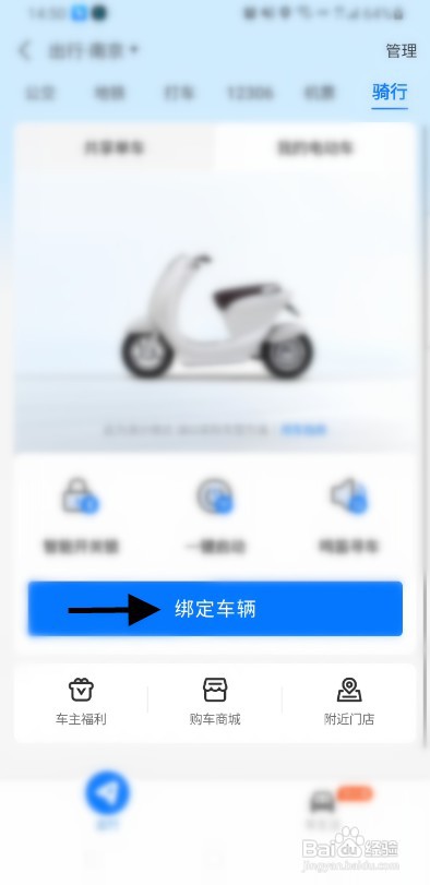 新日电动车绑定车辆APP如何操作