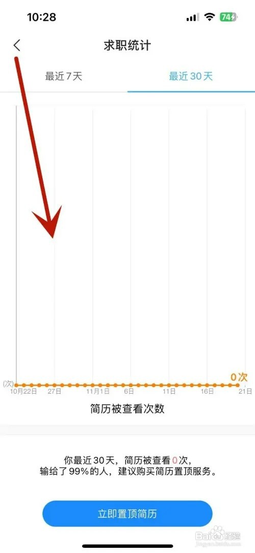 智联招聘App如何查看求职统计