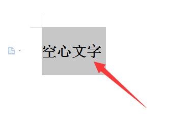在word文档中如何制作空心文字