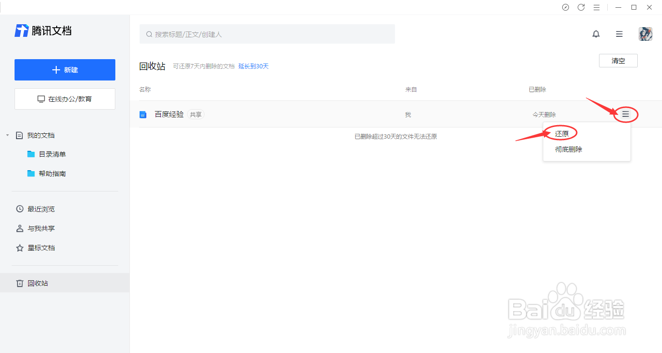 腾讯文档如何删除与回收站还原文档