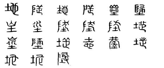 地字的由来