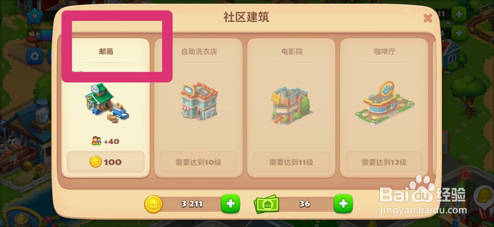 梦想城镇邮局如何建造
