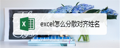 excel怎么分散对齐姓名