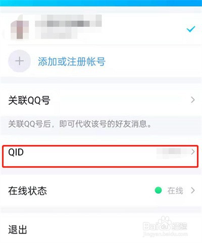QQ身份QID怎么设置