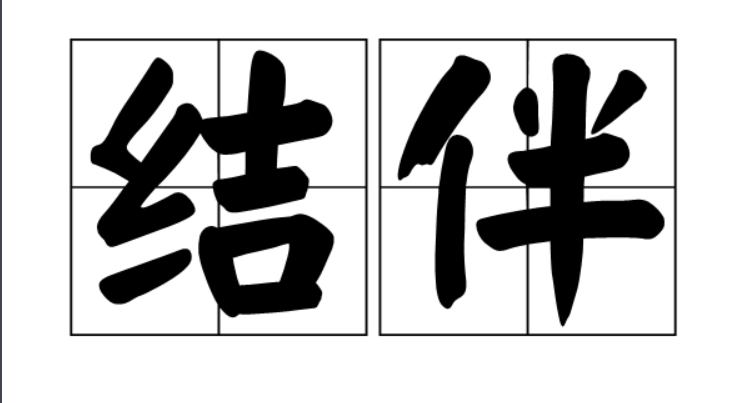 两两结伴什么意思