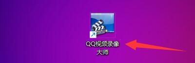 QQ视频录像大师如何设置录像时自动分段时间