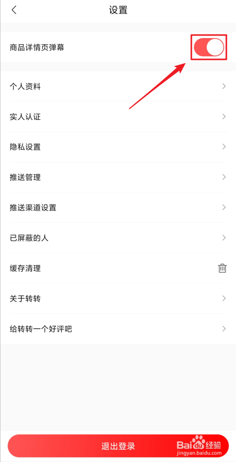 转转商品详情页弹幕怎么关闭