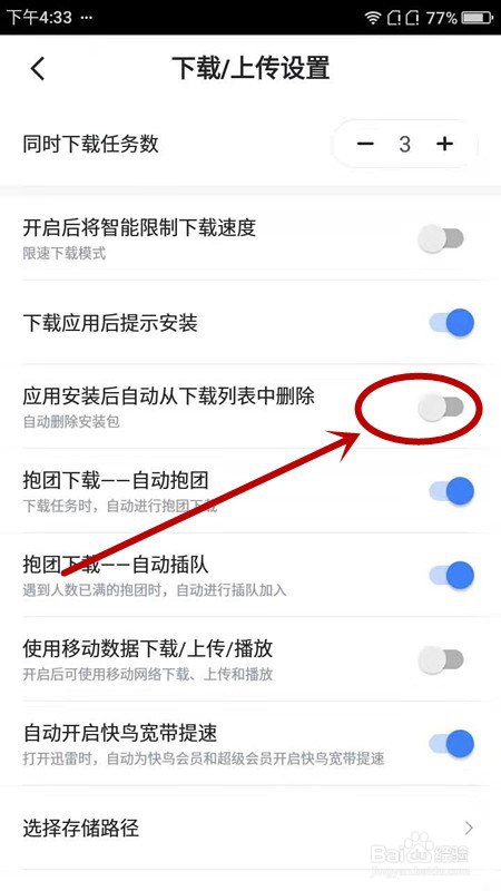 如何让手机迅雷自动删除安装包