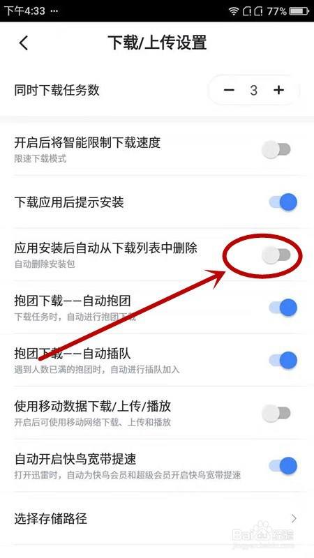如何让手机迅雷自动删除安装包？
