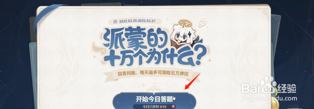 原神派蒙的十万个为什么第一天答案大全