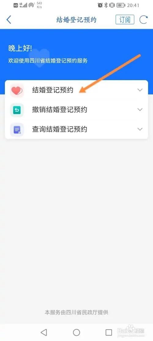 天府通办APP在哪里预约结婚登记