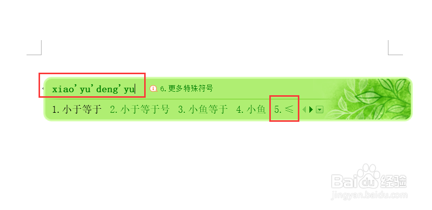 Word中小于等于号≤怎么输入