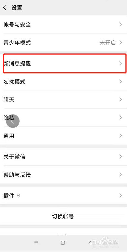 微信如何打开语音和视频通话邀请的消息提醒？