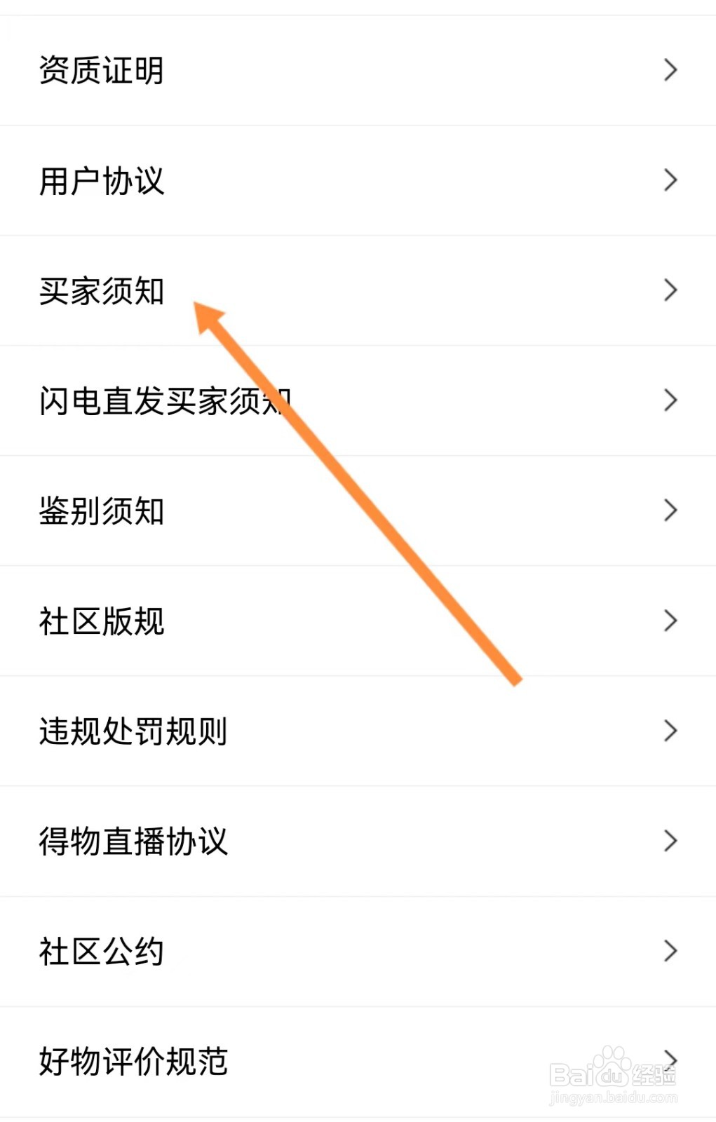 得物如何查看买家须知
