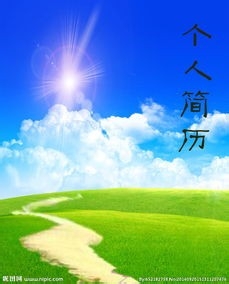 怎样写个人简历