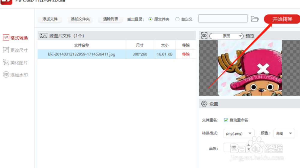 转换图片格式轻松搞定，一键转换!
