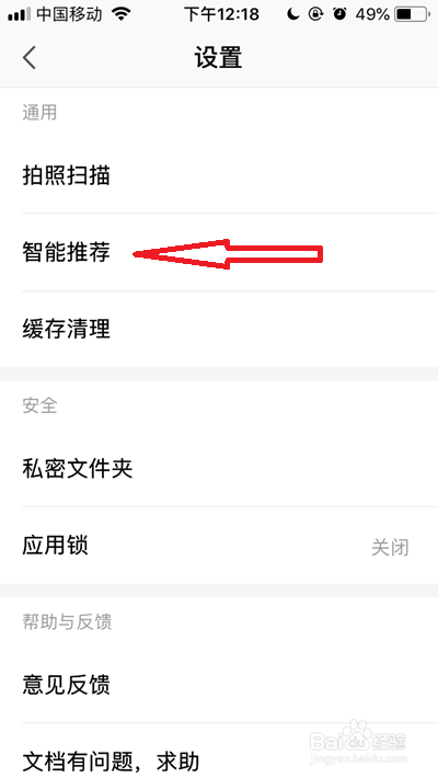 手机WPS如何关闭智能推荐