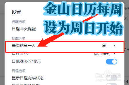 怎么将WPS团队工作台金山日历每周设为周日开始