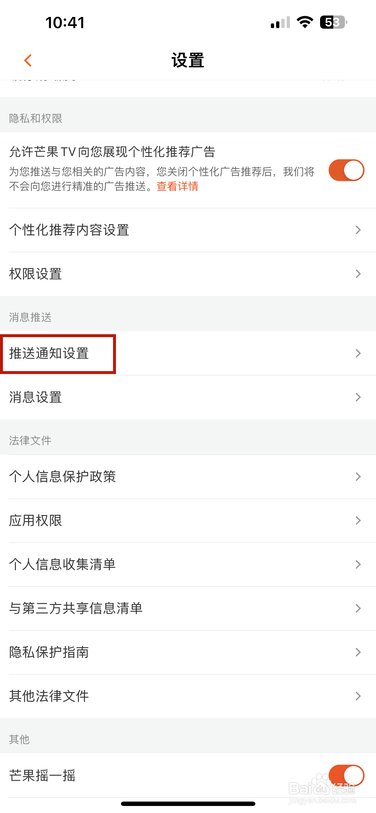 芒果Tv怎样设置新消息通知