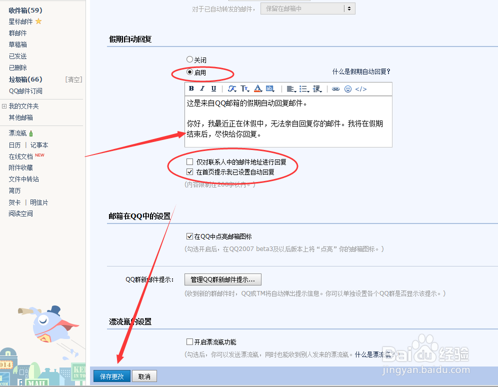 十一国庆放假怎么设置QQ邮箱假期自动回复