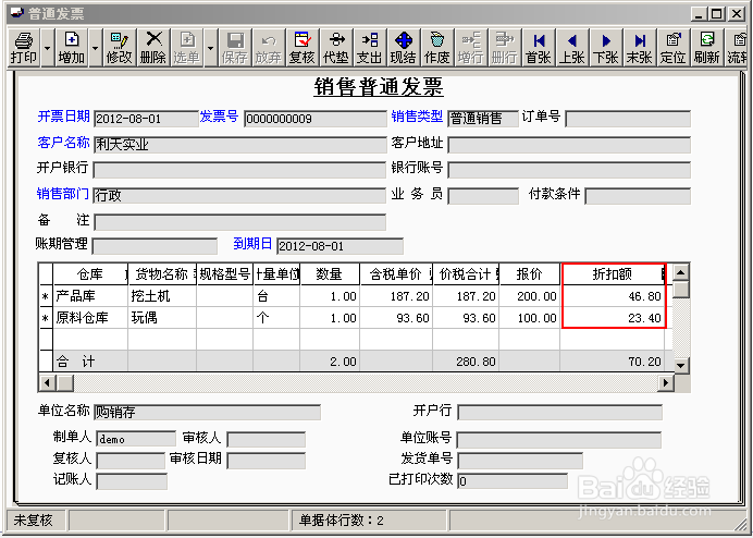 会计做账之用友T3：[47]折扣销售