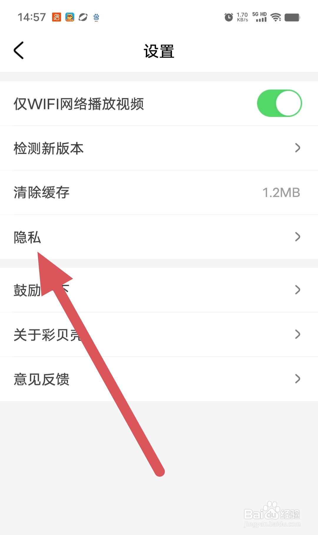 彩贝壳如何查看隐私