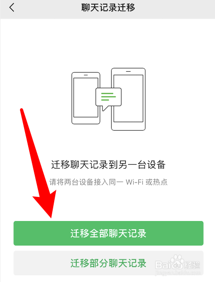 微信怎么转移聊天记录到新手机