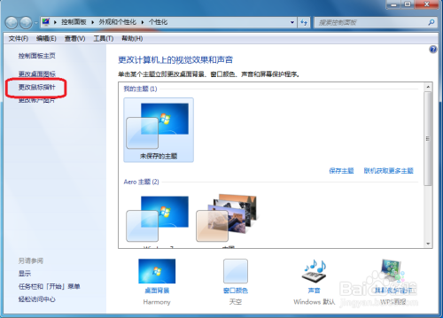 Windows系统如何更改鼠标光标的样式