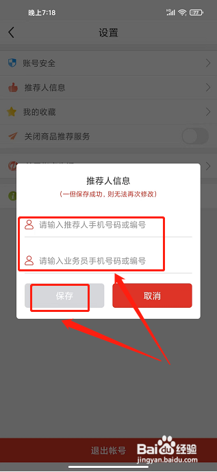 蜘点生活APP如何填写推荐人信息