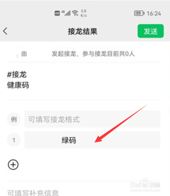 健康码接龙怎么在微信接龙