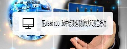 在ulead cool 3d中给项链添加放大和变色特效
