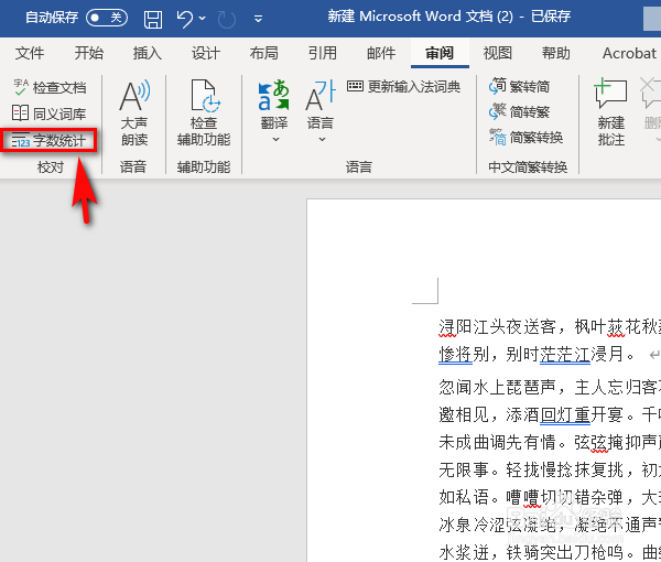 Word怎么查看文档字数及字符数