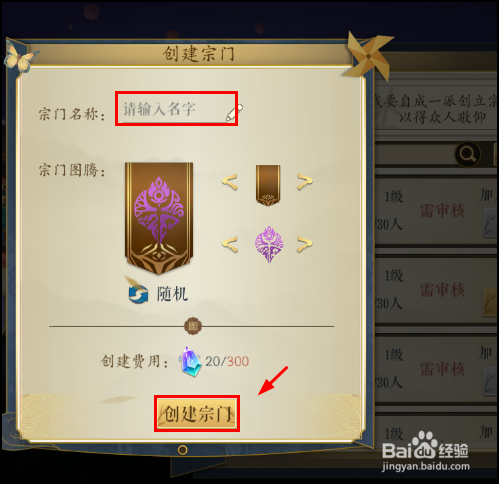 妖神记手游怎么加入宗门,创建宗门？