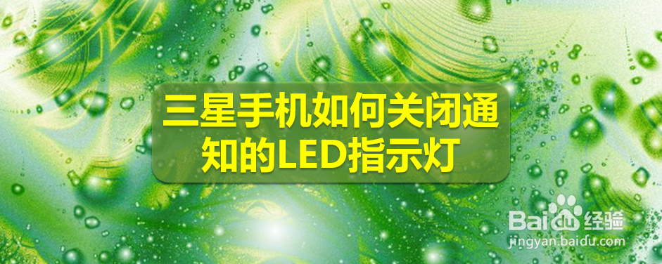 <b>三星手机如何关闭通知的LED指示灯</b>