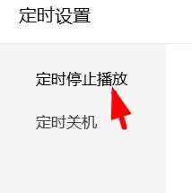 QQ音乐如何开启定时停止播放